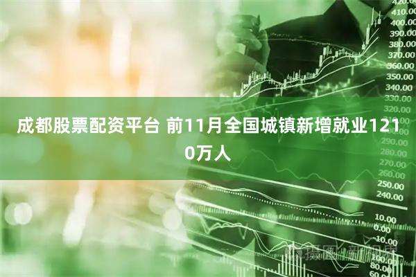 成都股票配资平台 前11月全国城镇新增就业1210万人