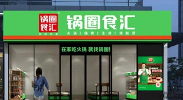 10倍杠杆配资 锅圈再涨超10%, 上半年净利润同比高增超111%